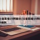 31省新增15例确诊/31省新增15例确诊病例