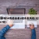 北京新增54例感染者2地升高风险(北京新增217处)