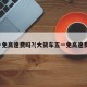 五一免高速费吗?(大货车五一免高速费吗)