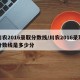 川农2016录取分数线/川农2016录取分数线是多少分