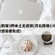 河北新增3例本土无症状(河北新增13例无症状感染者轨迹)