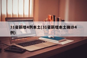 31省新增4例本土(31省新增本土确诊4例)