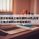 【内蒙古新增本土确诊病例36例,内蒙古新增本土确诊病例36例是哪里的】