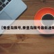 【秦皇岛限号,秦皇岛限号最新通知】
