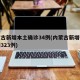 内蒙古新增本土确诊34例(内蒙古新增确诊病例323例)