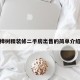 樟树精装修二手房出售的简单介绍
