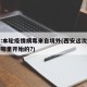 西安:本轮疫情病毒来自境外(西安这次疫情是从哪里开始的?)
