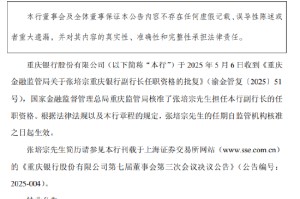 重庆银行：张培宗副行长任职资格获核准
