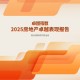 观点指数：2025年房地产卓越表现报告