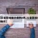 【31省新增确诊病例8例,31省新增82例确诊】