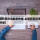 【全国新冠疫情最新数据,全国新冠疫情最新报告数据】