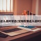 沈阳进入战时状态(沈阳疫情进入战时状态)