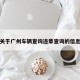 关于广州车辆查询违章查询的信息