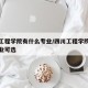 四川工程学院有什么专业/四川工程学院有什么专业可选