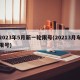 2023年5月新一轮限号(20213月车限号)