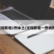 沈阳新增1例本土(沈阳新增一例病例)
