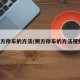 侧方停车的方法(侧方停车的方法视频)