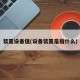装置设备值(设备装置是指什么)