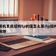计算机系统结构tp的值怎么算/tp结构及其原理