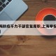【上海防疫不力干部官复原职,上海举报防疫不力】