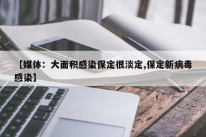 【媒体：大面积感染保定很淡定,保定新病毒感染】