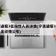 宁波通报3名阳性人员详情(宁波通报3名阳性人员详情公布)
