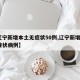【辽宁新增本土无症状50例,辽宁新增8例无症状病例】