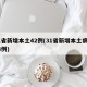 31省新增本土42例(31省新增本土病例94例)