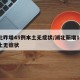 湖北昨增45例本土无症状/湖北新增10例本土无症状