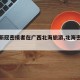 【一新冠密接者在广西北海旅游,北海密切接触】