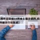 【杭州昨日新增18例本土确诊病例,杭州新增1例确诊行动轨迹】