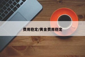 费用稳定/黄金费用稳定