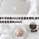 【端午节放假2022年高速免费吗,端午节放假高速免费吗2020】
