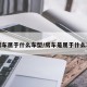 房车属于什么车型/房车是属于什么车