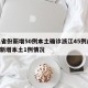 31省份新增50例本土确诊浙江45例/浙江新增本土1例情况