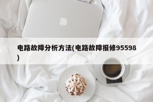 电路故障分析方法(电路故障报修95598)