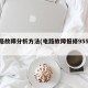 电路故障分析方法(电路故障报修95598)