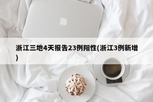 浙江三地4天报告23例阳性(浙江3例新增)