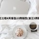 浙江三地4天报告23例阳性(浙江3例新增)