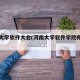 河南大学软件大会(河南大学软件学院师资力量)