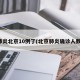 肺炎北京10例了(北京肺炎确诊人数)