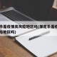 保定市是疫情高风险地区吗(保定市是疫情中高风险地区吗)