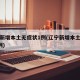 辽宁新增本土无症状1例(辽宁新增本土无症状2例)