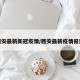 西安最新新冠疫情/西安最新疫情报道