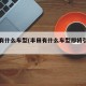 丰田有什么车型(丰田有什么车型即将引进中国)
