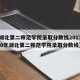【湖北第二师范学院录取分数线2017,2020年湖北第二师范学院录取分数线】