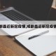 【成都最近新冠疫情,成都最近新冠疫情情况】