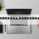 【奥德赛换变速箱油,奥德赛换变速箱油要多少钱】