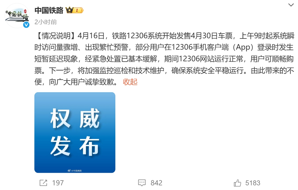 “12306崩了”冲上热搜！国铁集团致歉：经紧急处置已基本缓解