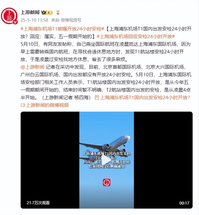上海浦东机场T1国内出发安检24小时开放？回应：属实，五一假期开始的